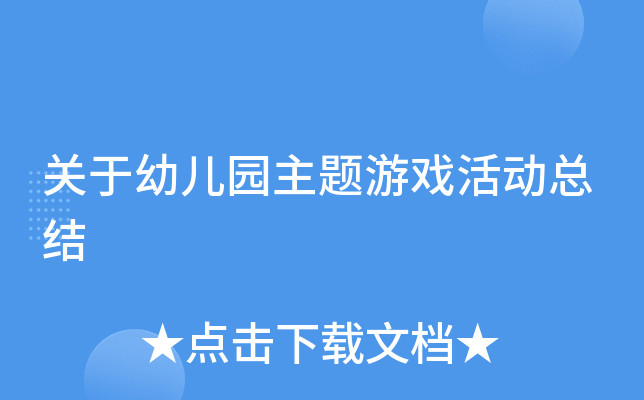 pg下载 关于幼儿园主题游戏活动总结