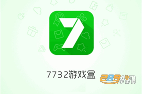 7732游戏盒子最新免费破解版