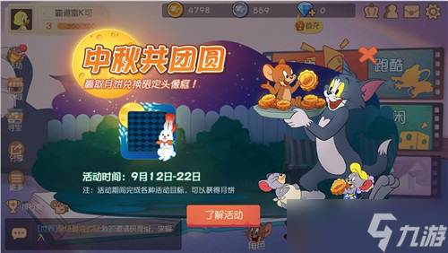 猫和老鼠手游中秋活动全攻略