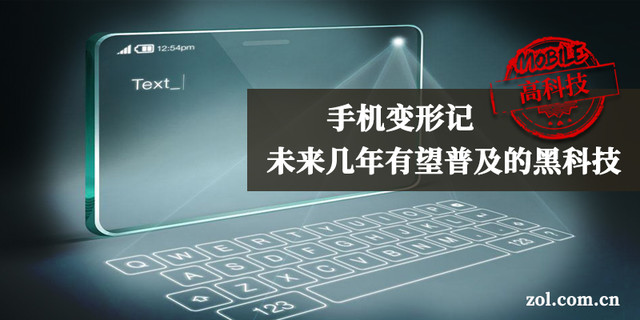 手机变形记 未来几年有望普及的黑科技