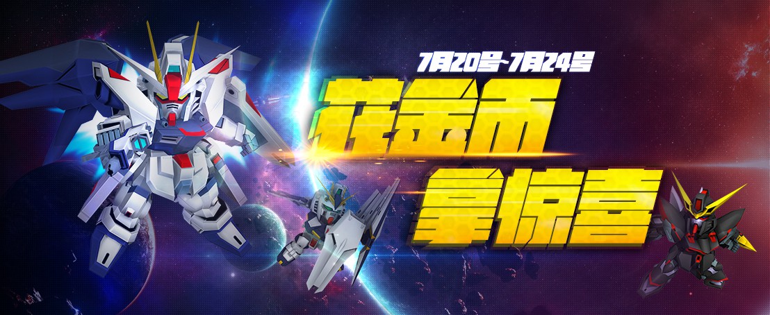 敢达前线指挥官游戏介绍专题_SD敢达战争要塞金币消耗福利_M币消耗福利