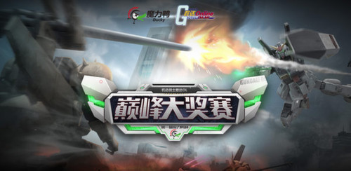 敢达前线指挥官游戏介绍专题_魔力鸭杯巅峰赛奖励_机动战士敢达OL巅峰大奖赛报名