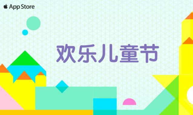 游戏专题推荐_苹果AppStore欢乐儿童节专题_儿童游戏下载推荐