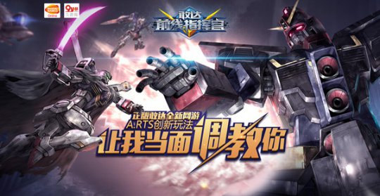 pg下载 别玩阴的 当面干 《敢达前线指挥官》开启即时COC